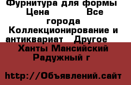 Фурнитура для формы › Цена ­ 1 499 - Все города Коллекционирование и антиквариат » Другое   . Ханты-Мансийский,Радужный г.